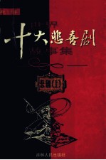 世界十大悲喜剧故事集 悲剧 上