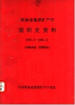 河南省地质矿产厅 组织史资料