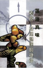 莲海真味 素食 身心健康的捷径