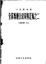 全苏炼钢会议资料汇编之二 平炉炼钢部分
