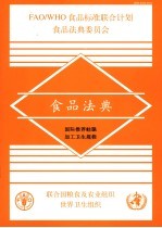 食品法典 国际推荐蛙腿加工卫生规程