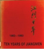 江门十年 1983-1993