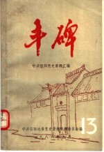 丰碑 中共信阳地区党史资料汇编 第13辑