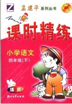 课时精练 小学语文 四年级 下 浙教版