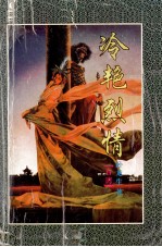 卧龙生武侠小说精品 冷艳烈情 上
