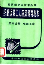 织部运转工人应知辅导材料 第4分册 整理工序