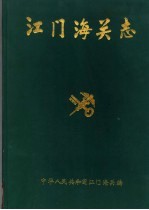 江门海关志 1904-1990