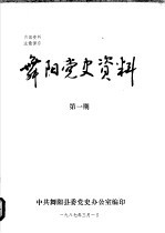 舞阳党史资料 第1期