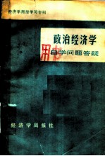 经济学周报学习专刊 政治经济学自学问题答疑