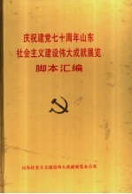 庆祝建党七十周年山东社会主义建设伟大成就展览脚本汇编