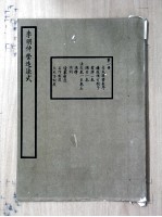 李明仲营造法式 第1册