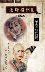 21世纪琼瑶新作品 还珠格格 3 下 仙伴归终