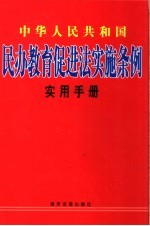 中华人民共和国民办教育促进法实施条例实用手册 下