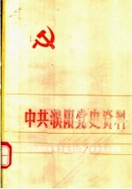 中共濮阳党史资料 第2集
