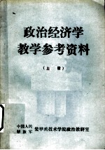 政治经济学教学参考资料