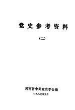 党史参考资料 2