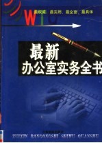 WTO最新办公室实务全书 第2卷