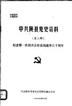 中共陕县党史资料 第3辑