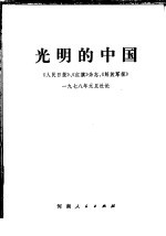 光明的中国 《人民日报》、《红旗》杂志、《解放军报》1978年元旦社论