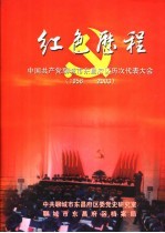 红色历程:中国共产党聊城市东昌府区历次代表大会 1956.3-2003.1