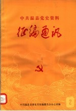 中共温县党史资料征编通讯 第2期