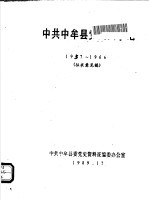 中共中牟县党史大事记 1957-1966