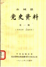 永城县党史资料 第1辑