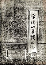 平顶山市戏曲志 下