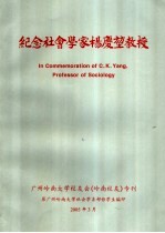 纪念社会学家杨庆坤教授