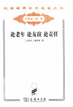论老年 论友谊 论责任