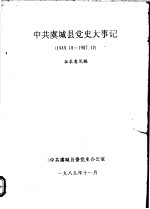 中共虞城县党史大事记 1949.10-1987.12