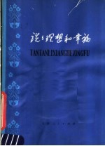 谈谈理想和幸福 向雷锋同志学习