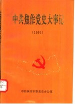 中共焦作党史大事记 1991