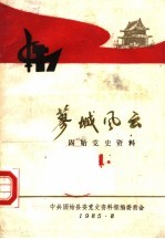 蓼城风云 固始党史资料 1