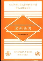 食品法典 分析和抽样方法