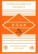 食品法典 糖类 可可制品 巧克力制品
