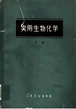 实用生物化学 下 第13版