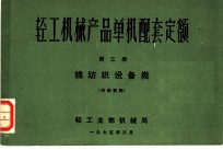 轻工机械产品单机配套定额 第3册 棉纺织设备类