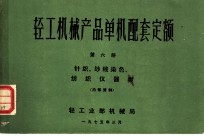 轻工机械产品单机配套定额 第6册 针织、纱线染色、纺织仪器类