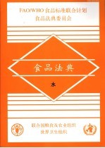 食品法典 水