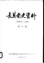 长葛党史资料 第2期