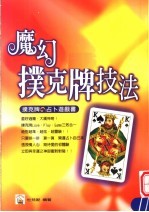 魔幻扑克牌技法 扑克牌的占卜游戏书