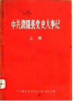 中共濮阳县党史大事记 上