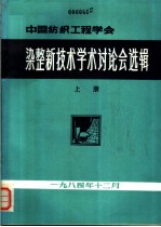 染整新技术学术讨论会选辑 上