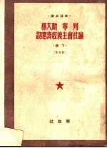 列宁斯大林论社会主义经济建设 下 普及本
