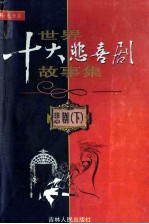 世界十大悲喜剧故事集 悲剧 下