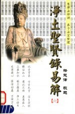 净土圣贤录易解 6