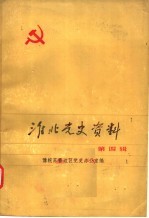 淮北党史资料 第4辑