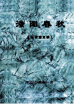 滍阳春秋 征求意见稿