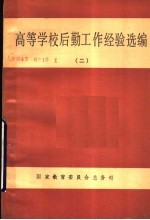 高等学校后勤工作经验选编 2
